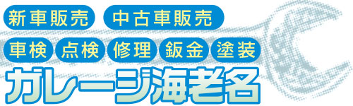 ガレージ海老名|トラック車検も安い!修理・板金・塗装のプロフェッショナル