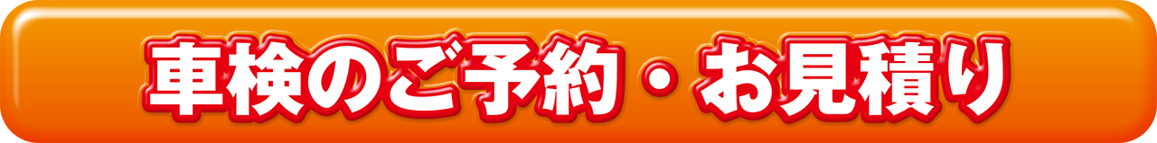 車検見積もり