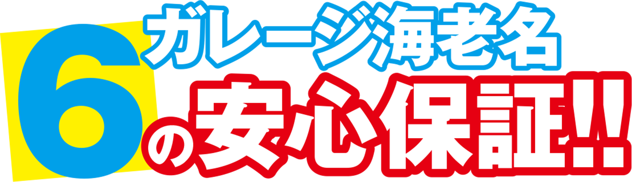 ガレージ海老名6つの安心保証
