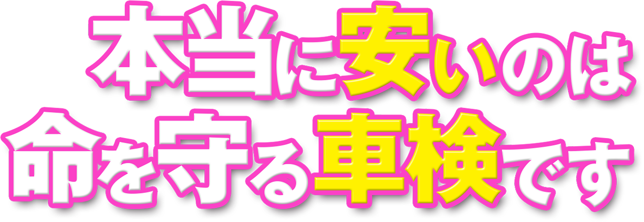 本当に安いのは命を守る車検です
