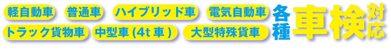 車検対応